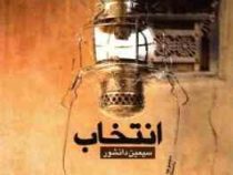 انتخاب (سیمین دانشور)