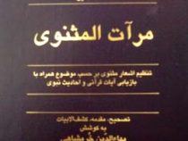 مرآت المثنوی (تنظیم اشعار مثنوی بر حسب موضوع همراه با بازیابی آیات قرآنی و احادیث نبوی)(بهاء الدین خ