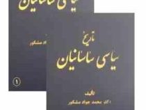 تاریخ سیاسی ساسانیان جلد دوم 2 (محمدجواد مشکور)