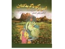 اسرار کوه گریه کنان (ابراهیم زمانی آشتیانی)