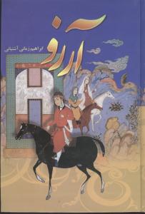 آرزو (ابراهیم زمانی آشتیانی) دوره 4 جلدی