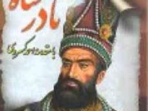 نادرشاه : نادرنامه (محمدمهدی بن محمدنصیر)