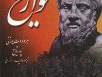 تواریخ (هرودوت یونانی پدر تاریخ)