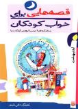 قصه هایی برای خواب کودکان:اردیبهشت(ناصر یوسفی.گیتا گرکانی)