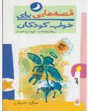 قصه هایی برای خواب کودکان:تیر (ناصر یوسفی.گیتا گرکانی)