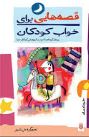 قصه هایی برای خواب کودکان :خرداد (ناصر یوسفی.گیتا گرکانی)