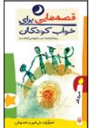 قصه هایی برای خواب کودکان:مرداد (ناصر یوسفی.گیتا گرکانی)