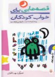 قصه هایی برای خواب کودکان:شهریور (ناصر یوسفی.گیتا گرکانی)