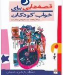 قصه هایی برای خواب کودکان:مهر(ناصر یوسفی.گیتا گرکانی)
