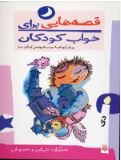 قصه هایی برای خواب کودکان:دی (ناصر یوسفی.گیتا گرکانی)