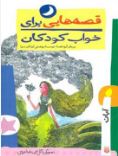 قصه هایی برای خواب کودکان:آبان(ناصر یوسفی.گیتا گرکانی)