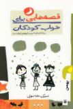 قصه هایی برای خواب کودکان:بهمن ماه (ناصر یوسفی.گیتا گرکانی)
