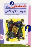 قصه هایی برای خواب کودکان:اسفند (ناصر یوسفی.گیتا گرکانی)