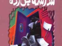 مجموعه ترس و لرز(مدرسه جن زده)(آر ال استاین . شهره نور صالحی)