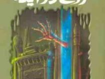مجموعه ترس و لرز روح در آینه(آر ال استاین . ناصر زاهدی)