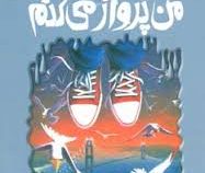 مجموعه ترس و لرز: من پرواز می کنم (آر. ال. استاین، ناصر زاهدی)