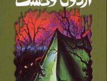 مجموعه ترس و لرز(اردوی وحشت)(آر ال استاین . شهره نور صالحی)