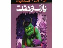 مجموعه ترس و لرز(پارک وحشت)(آر ال استاین . شهره نور صالحی)