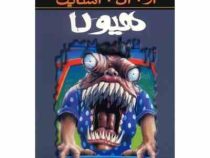مجموعه ترس و لرز: هیولا (آر. ال. استاین، شهره نور صالحی)