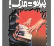 مجموعه ترس و لرز پیانو = مرگ (آر ال استاین . شهره نور صالحی)