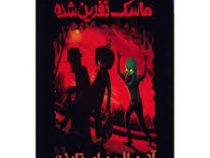 مجموعه ترس و لرز ماسک نفرین شده(آر ال استاین . شهره نور صالحی)