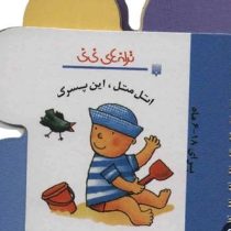 ترانه های نی نی اتل متل، این پسرک :برای 18-6 ماه (رها زادمهر)