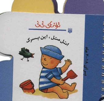 ترانه های نی نی اتل متل، این پسرک :برای 18-6 ماه (رها زادمهر)