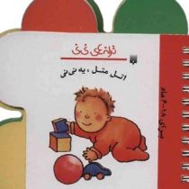 ترانه های نی نی :اتل متل یه نی نی :برای 18-6 ماه (رها زادمهر)