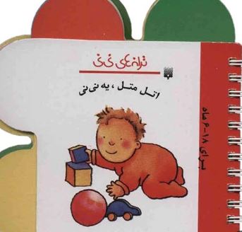 ترانه های نی نی :اتل متل یه نی نی :برای 18-6 ماه (رها زادمهر)