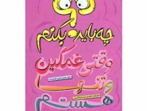 چه باید بکنم وقتی غمگین و تنها هستم (دکتر جیمز جی کریست-حسین مسنن فارسی)
