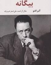 بیگانه (آلبر کامو.جلال آل احمد علی اصغر خبر زاده)
