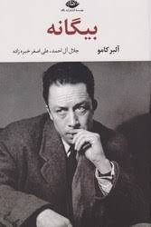 بیگانه (آلبر کامو.جلال آل احمد علی اصغر خبر زاده)