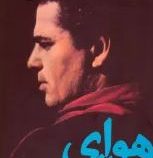 هوای تازه (احمد شاملو)