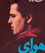 هوای تازه (احمد شاملو)
