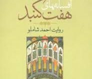 افسانه های هفت گنبد (احمد شاملو)