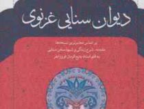 دیوان حکیم سنایی غزنوی (سنایی غزنوی)