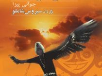 رقص خورشید (جوآنی پیزا . سیروس شاملو)