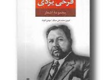 مجموعه اشعار فرخی یزدی (محمد فرخی یزدی . محمد علی سپانلو و مهدی اخوت)