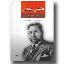 9789643510657.jpg مجموعه اشعار فرخی یزدی (محمد فرخی یزدی . محمد علی سپانلو و مهدی اخوت)