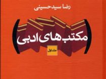 مکتب های ادبی دوره 2 جلدی (رضا سید حسینی)
