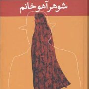 شوهر آهو خانم (علی محمد افغانی) قطع رقعی