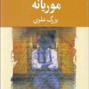 موریانه (بزرگ علوی)