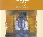 موریانه (بزرگ علوی)