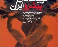 نویسندگان پیشرو ایران (محمد علی سپانلو)