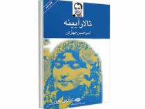 تالار آیینه (امیر حسن چهل تن )
