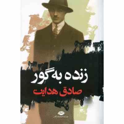 زنده به گور صادق هدایت (نگاه)