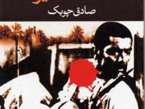 تنگسیر (صادق چوبک . نگاه)