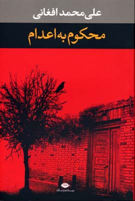 محکوم به اعدام (علی محمد افغانی)