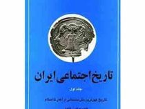 تاریخ اجتماعی ایران جلد اول : تاریخ کهن ترین ملل باستانی از آغاز تا اسلام (مرتضی راوندی)