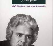 احمد شاملو مجموعه آثار دفتر سوم : ترجمه قصه و داستان های کوتاه (احمد شاملو)